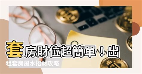 套房風水財位|租屋族發財秘訣！套房財位完整指南